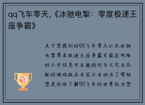 qq飞车零天,《冰驰电掣：零度极速王座争霸》