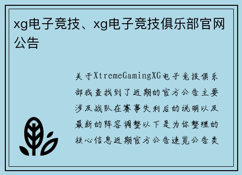 xg电子竞技、xg电子竞技俱乐部官网公告
