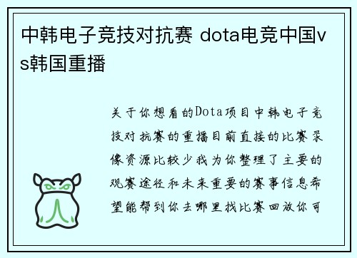 中韩电子竞技对抗赛 dota电竞中国vs韩国重播