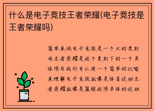 什么是电子竞技王者荣耀(电子竞技是王者荣耀吗)